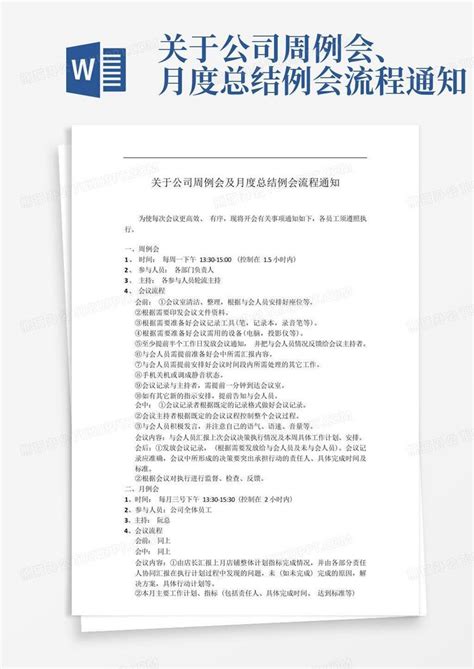 关于公司周例会、月度总结例会流程通知word模板下载编号lkbgdkaw熊猫办公