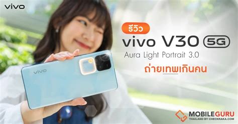 รีวิว Vivo V30 5g สมาร์ตโฟนกล้องเทพ 50mp Group Portrait พร้อมแสงเทพ