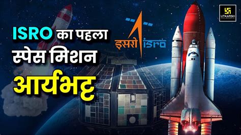 Satellite Aryabhatta भरत क पहल सटलईट जन पर Details Dr