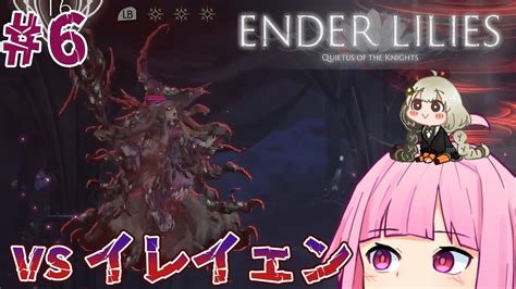 【ender Lilies】vs 黒の魔女イレイェン 6 【ボイスロイド実況】 Youtube