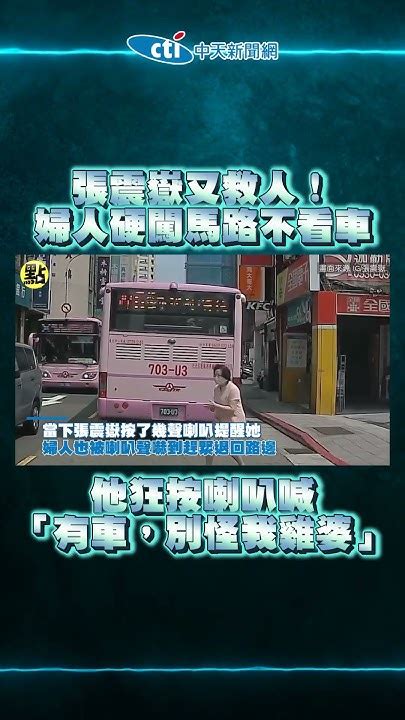 【點新聞】張震嶽 又救人！婦人 硬闖馬路不看車 他狂按喇叭喊「有車，別怪我雞婆」 Youtube