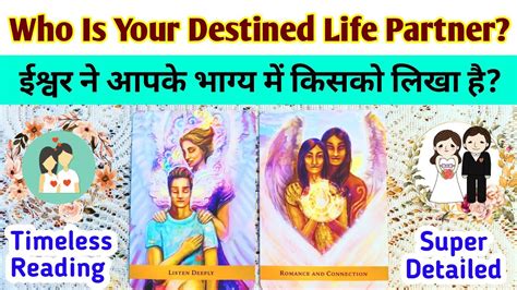 WHO IS YOUR DESTINED LIFE PARTNER ईशवर न आपक भगय म कसक