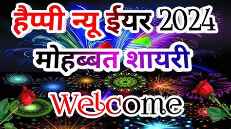 1 जनवरी शायरी 2024 Happy New Year Par Shayari हैप्पी न्यू ईयर