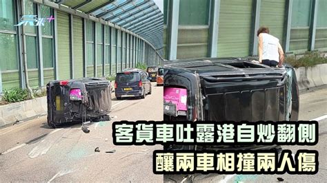 客貨車吐露港自炒翻側 釀兩車相撞兩人傷 東張