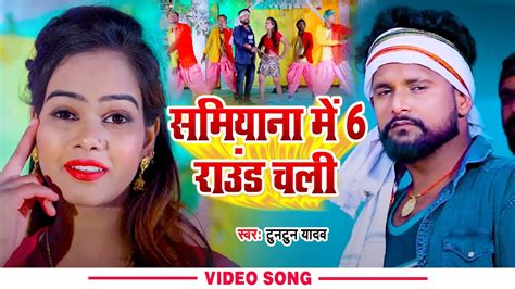 VIDEO Tuntun Yadav Neha Raj सकसर क 6 रउड चल New Bhojpuri Song 2022