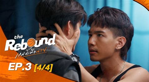 The Rebound เกมนี้เพื่อนาย ตอน 12 Viu Original