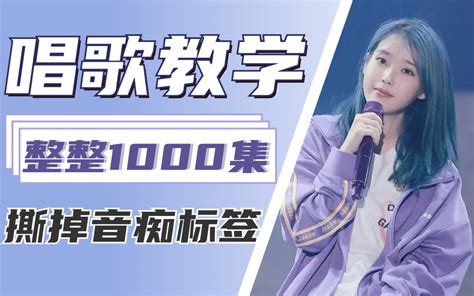 【唱歌教程1000集】五音不全应该怎样学唱歌？一套视频教会你！最齐全的干货技巧教学（混声、高音、假音、咽音、戏腔、、、） 哔哩哔哩 Bilibili