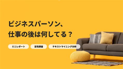 仕事の後は何してる？ビジネスパーソンの時間の使い方を聞いてみました