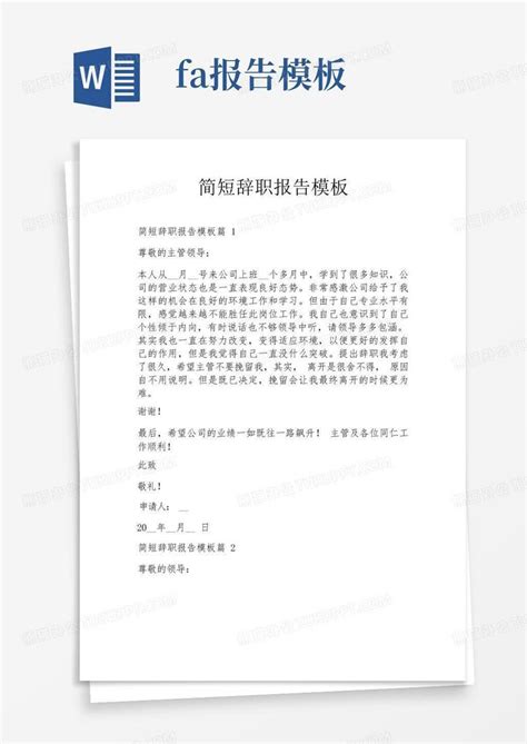 简短辞职报告word模板下载编号ldeavzbx熊猫办公