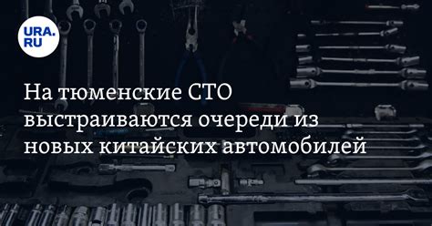 На что жалуются владельцы китайских автомобилей из Тюмени