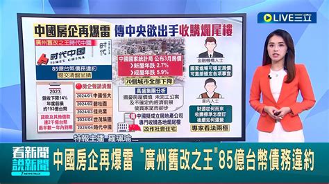 中國房企再爆雷 廣州舊改之王85億台幣債務違約 中國房價崩跌深不見底 新屋二手屋價惡化加劇 救房市新招 傳中國欲收購全國爛尾樓改當社宅