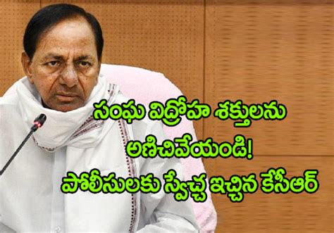 సఘ వదరహ శకతలన అణచవయడ పలసలక సవచచ ఇచచన కసఆర cm