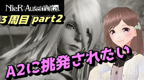 【nier Automata ニーアオートマタ Part8】3周目！初見プレイ！switch版やっていく！【女性ゲーム実況 Vtuber