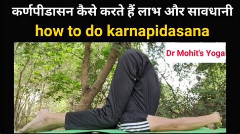 करणपडसन कस करत ह लभ और सवधन how to do karnapidasana Dr