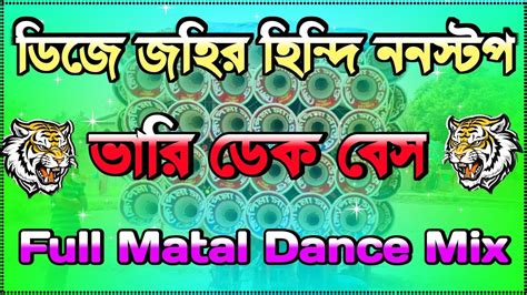 Dj Johir Hindi Nonstop💥 ভারি ডেক বেস 💥 ডিজে জহির হিন্দি ননস্টপ📢full