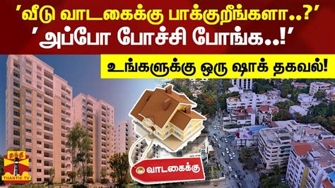 பெங்களூரில் வீடு வாடகைக்கு பாக்குறீங்களா அப்போ போச்சி போங்க