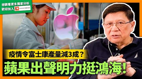 富士康鄭州廠工人「走佬」影響蘋果？蘋果出聲明力挺鴻海！鄭州疫情令富士康產量減3成？兩季手機銷售少500萬部？分析世界手機、筆電走勢及5大科技