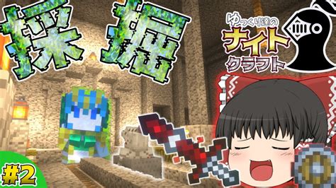 【ゆっくり実況】採掘して強い武器を作ります！ ゆっくり達のナイトクラフト Part2【マイクラ】【ドラゴンmod】 マイクラ