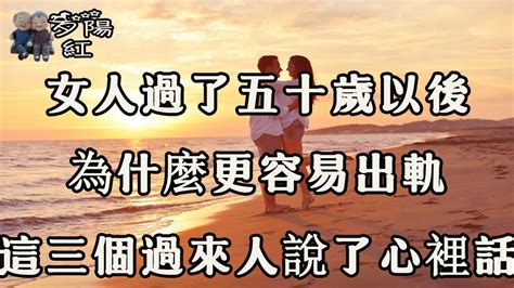 女人過了五十歲以後，為什麼更容易出軌，這三個過來人說了心裡話！ 【夕陽紅】 Youtube