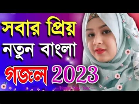 Bangla Ghajal Notun Gojol Gazal Bangla 2023 Gojol 2023 Bangla Gojol