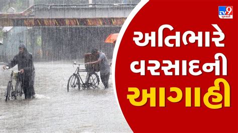 રાજ્યમાં આગામી 24 કલાક ભારેથી અતિભારે વરસાદની હવામાન વિભાગની આગાહી Gujarat Rain Monsoon 2024