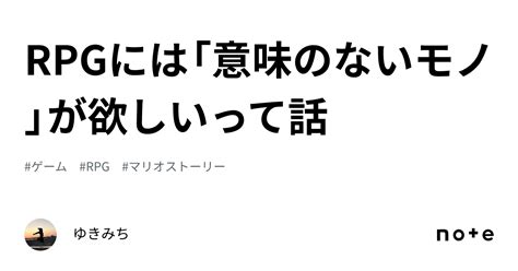 Rpgには「意味のないモノ」が欲しいって話｜ゆきみち