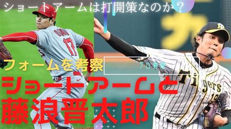 藤浪晋太郎とショートアーム 復活のために必要な要素 藤川球児さんの教えから学ぶ事 野球技術向上同好会