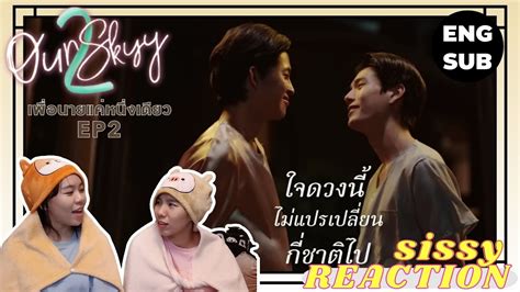 Reaction ค่ะซิสส ☺︎ Ep 2 เพื่อนายแค่หนึ่งเดียว Ourskyy2 〡สวัสดีคุณหลวงปาล์มอีกครั้งเจ้าค่ะ