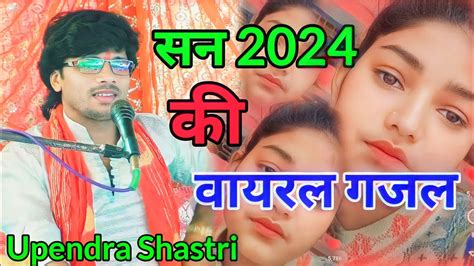 सन 2024 क नई गजल viral gajal नई नई सज गई दलहन घघट म नन त