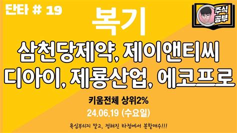 [주식공부] 주도주 수급 단타 24년 6월 18일 복기영상 삼천당제약 디아이 제룡산업 제이앤티씨 에코프로머티 Youtube