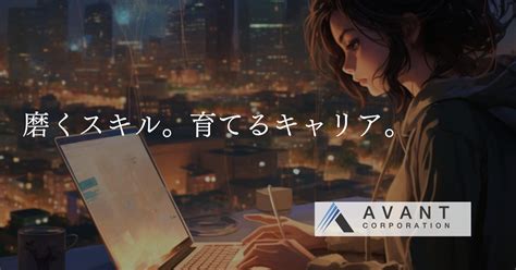 実務2年以上大歓迎！実績は創るもの！社長がエンジニア出身！ アヴァント株式会社のシステムエンジニアの採用 Wantedly