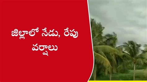 గజపతినగరం నేడు రేపు వర్షాలు Video Dailymotion