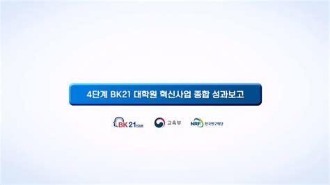 4단계 Bk21 대학원 혁신사업 종합 성과보고 Youtube