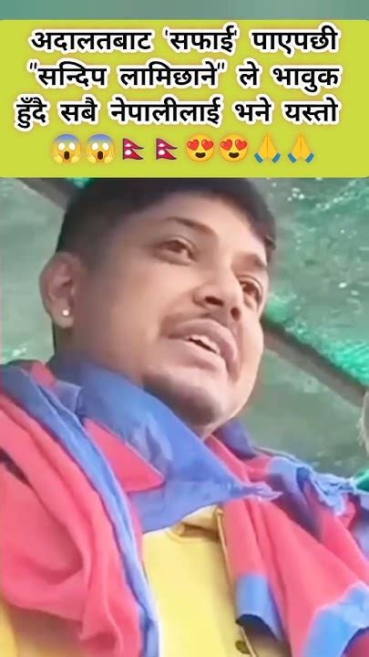 सफाई पाएपछी Sandeep Lamichhane ले भावुक हुँदै सबै नेपालीलाई भने यस्तो 😱