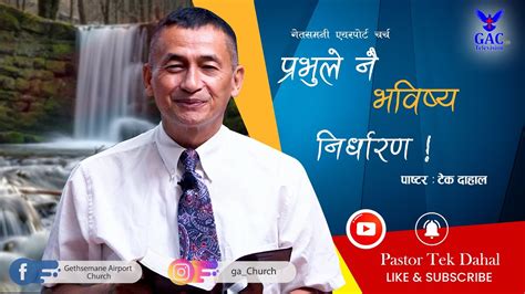 परभल न भवषय नरधरण Pastor Tek Dahal l Online Broadcast GAC