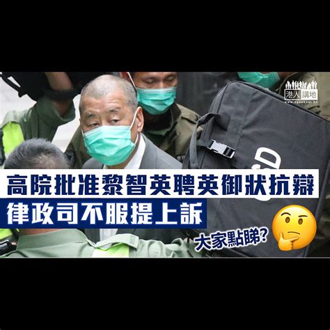 【黎智英案】高院批准黎智英聘英御狀於國安案抗辯 律政司不服提上訴 焦點新聞 港人講地