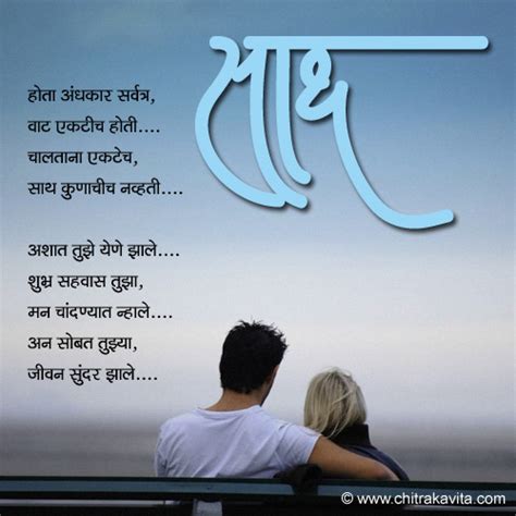 Marathi Kavita - Saath, Marathi Love Greetings