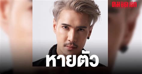 ดวน ปอนด P HOT หายตวหลงโผลปารต พอหวงกลวอนตราย