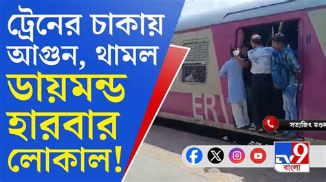 Indian Railways Issue সুভাষগ্রাম স্টেশনে ট্রেনে বিপত্তি শিয়ালদহ