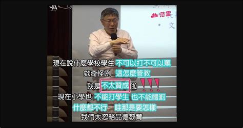 快新聞／柯辦稱柯文哲「學生不打罵怎麼教」遭斷章取義？ 她曝逐字稿打臉 民視運動網