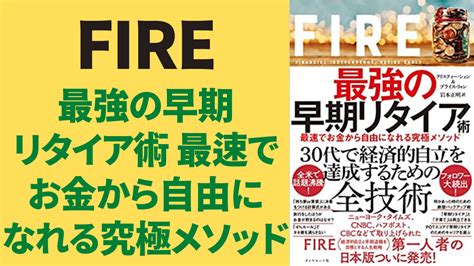 Fire 最強の早期リタイア術 最速でお金から自由になれる究極メソッド さすらいの広告マン