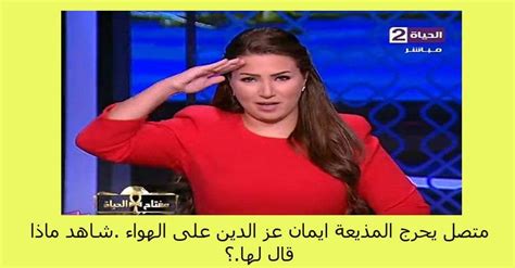 بالفيديو متصل يحرج مذيعة على الهواءشاهد ماذا قال لها؟