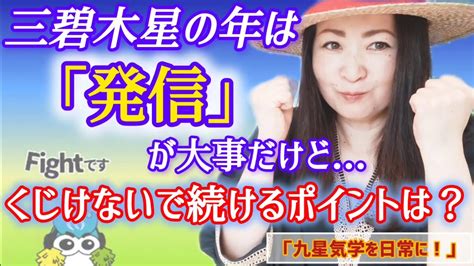 🌟165【九星気学】人の気「三碧木星」の流れに乗るために「発信」が重要な年ですが、発信や配信を通して挫けたり傷ついたり辛くなっていませんか