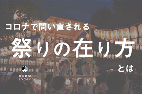 コロナで変わった？「祭りの在り方」を問い直す 東大新聞オンライン