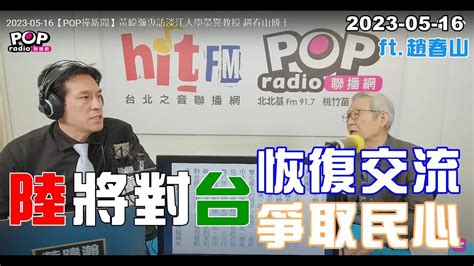 2023 05 16【pop撞新聞】黃暐瀚專訪趙春山「陸將對台恢復交流 爭取民心」 Youtube