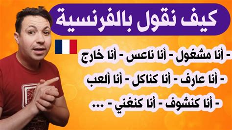 بهذه الطريقة ستتعلم اللغة الفرنسية بسرعة و بسهولة جمل قصيرة مستعملة