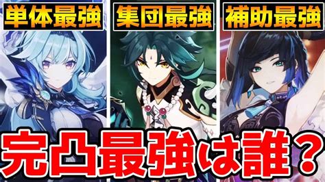 【原神】完凸最強キャラtop3は誰になる？【genshin Impact】 原神動画まとめ