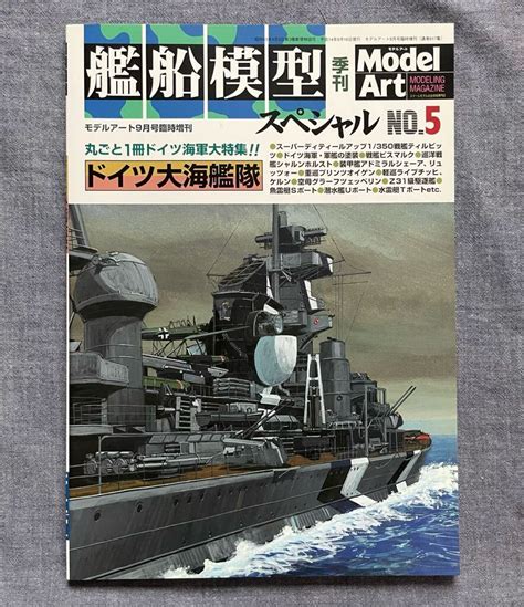 【傷や汚れあり】モデルアート 2002年 9月 617集 艦船模型スペシャル No5 ドイツ大海艦隊 ティルピッツ ビスマルク