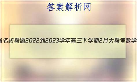 河南省名校联盟2022 2023学年高三下学期2月大联考数学答案 答案城