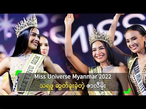 Zar Li Moe Biography Things About Miss Universe Myanmar